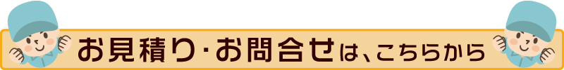 お見積り・お問い合わせは、こちらから