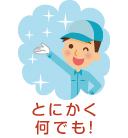 とにかく何でも！