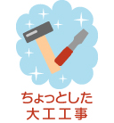ちょっとした大工工事
