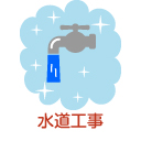 水道工事