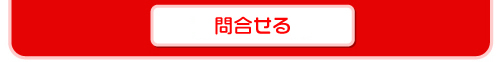 便利屋について問い合せる
