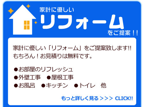リフォームについての詳細ページへ