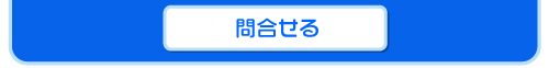 リフォームについて問い合せる