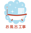 お風呂工事