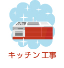 キッチン工事