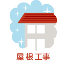 屋根工事