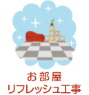 お部屋リフレッシュ